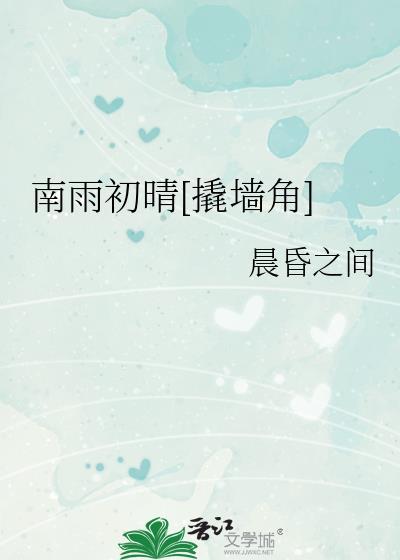 南雨初晴撬墙角