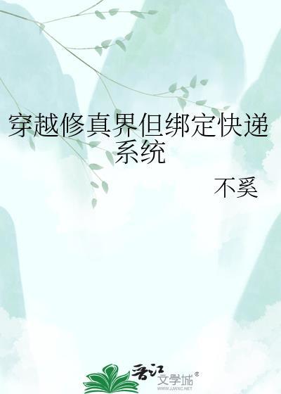 穿越到修真界带系统的