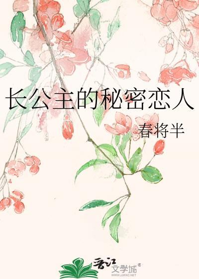 长公主的秘密望白