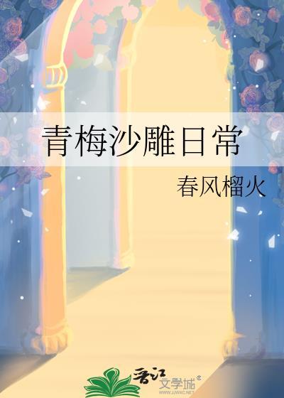 搞笑文笔好的青梅竹马文