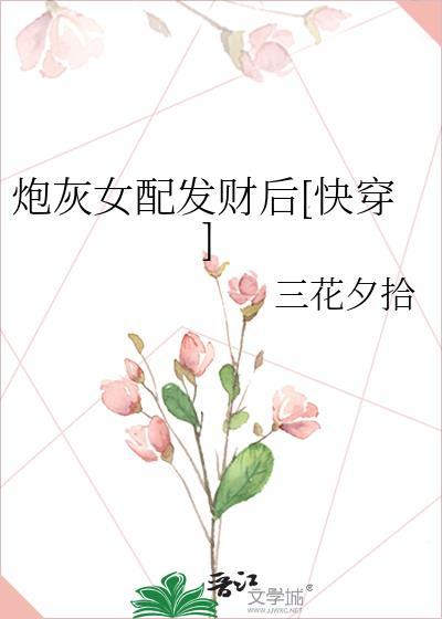 炮灰女配的悲惨结局