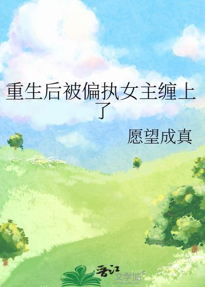 重生后被偏执大佬宠上天全文免费阅