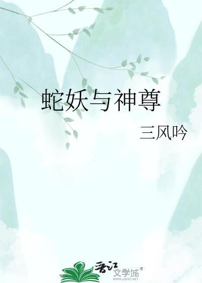 蛇妖与神尊三风吟