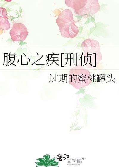 腹心之痛