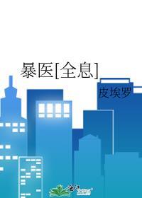 暴医天下txt