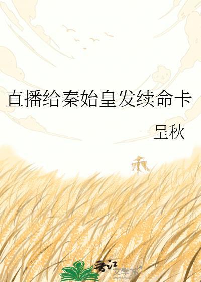 秦始皇续命卡作者呈秋的写作背景故
