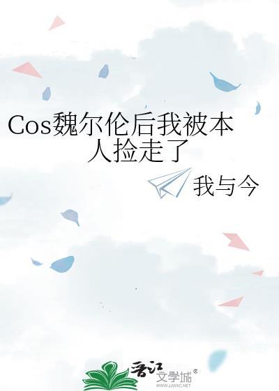 cos魏尔伦的我穿越了观影体