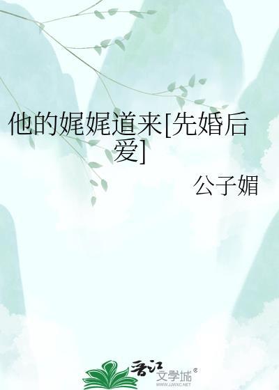 他的娓娓道来先婚后爱by公子眉全文免费阅读