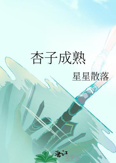 杏子成熟的标志是什么