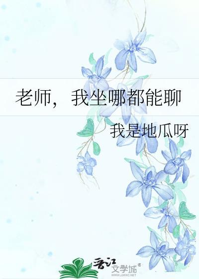 老师我坐哪都能聊by 我是地瓜呀