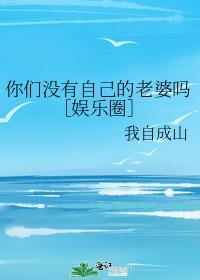 没有你们我怎么办