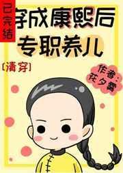 穿成康熙后专职养儿【清穿】by花夕雾