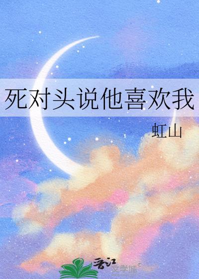 死对头说他爱我免费阅读