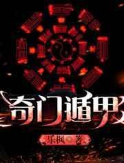 奇门遁甲书籍完整版