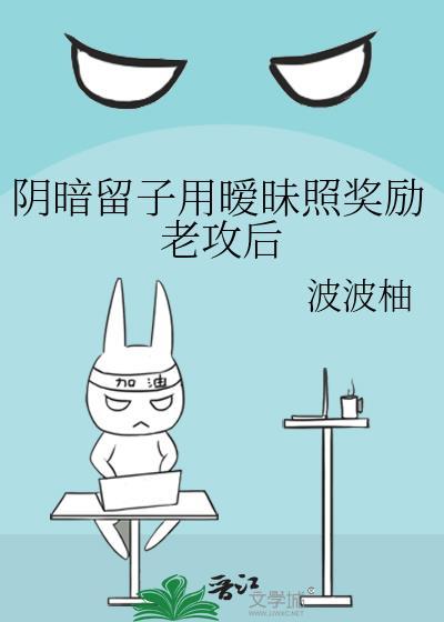 阴暗留子用暧昧照奖励老攻后塞因