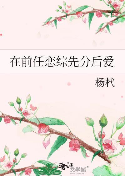 在前任恋综先分后爱番外
