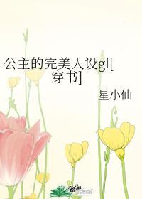 公主的漂亮