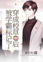 @smilebear穿成校草被迫营业 晋江