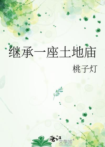 继承一座土地庙免费阅读