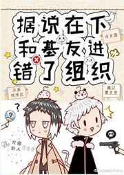 据说在下和基友进错了组织31