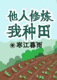 新书别人修炼我共享