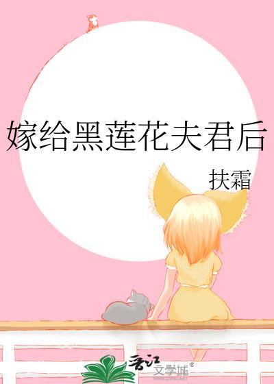 嫁给黑莲花夫君后作者扶霜