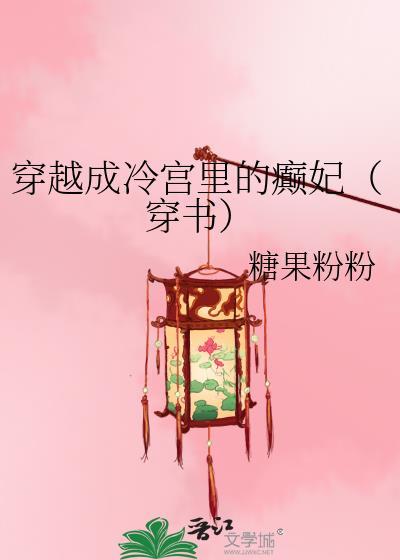 穿越成冷宫弃后