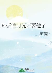 白月光之后