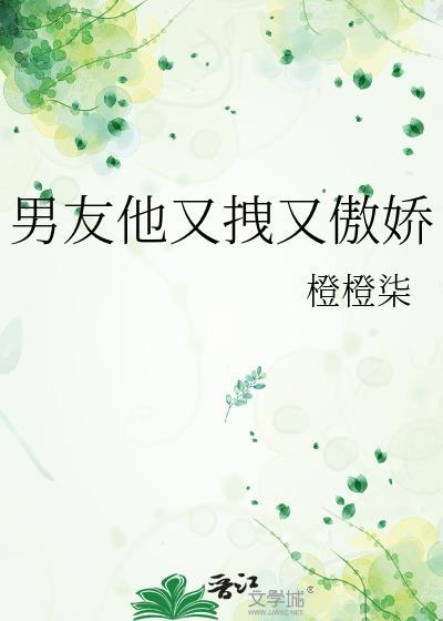 男友他又拽又傲娇免费