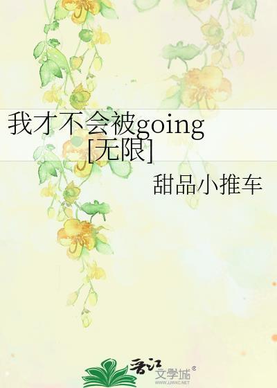 我才不会被女孩子欺负呢漫画免费阅读476