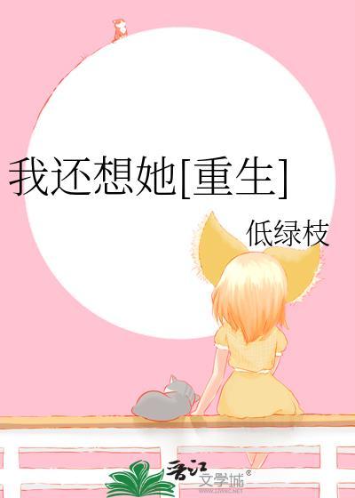 我还想她百度百科