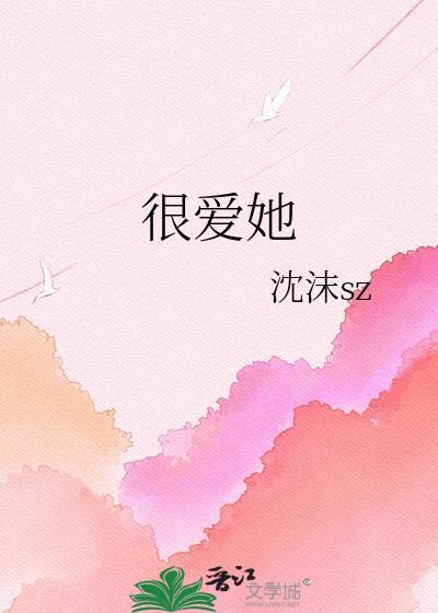 很爱她by沈沫sz