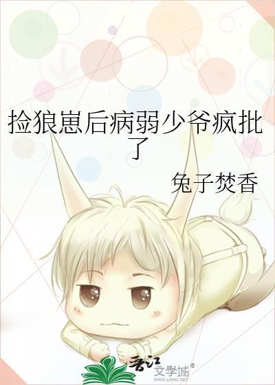 捡到病弱狼崽后 馒头