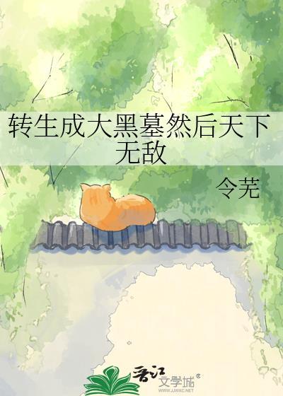 转生成黑慕一家但无视原作