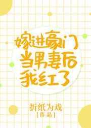 嫁进豪门当男妻后我红了剧透