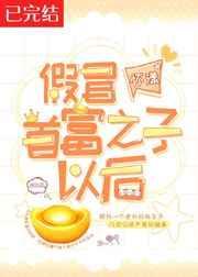 假冒首富之子以后txt百度