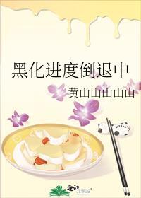 黑化进度倒退中大结局