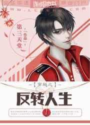 反转人生互穿全文