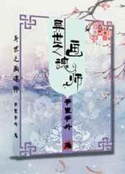 异世之画魂师谁是攻