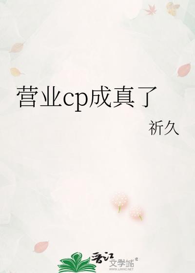 营业cp成真了by祈久免费阅读