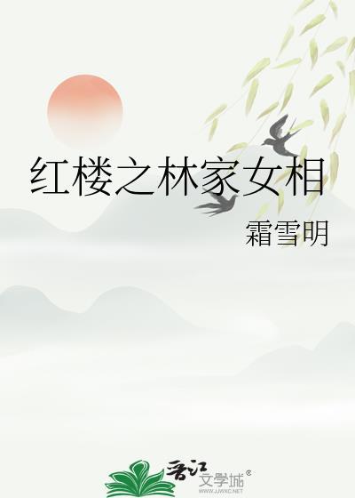 红楼之林家女相TXT最新章节列表