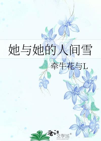 她与她的人间雪免费阅读无弹窗