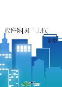 应许你[男二上位