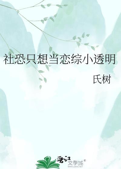 社恐只想当恋综小透明TXT