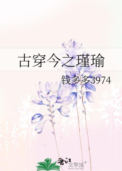 古穿今之瑾瑜免费阅读