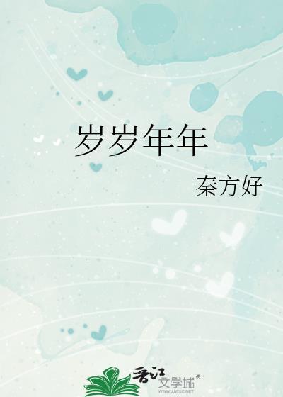 而是岁岁年年