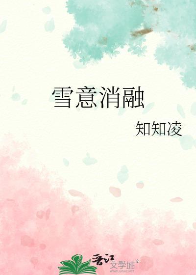 冬雪消融