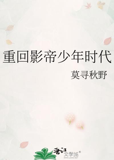 影帝重回十八岁笔趣阁