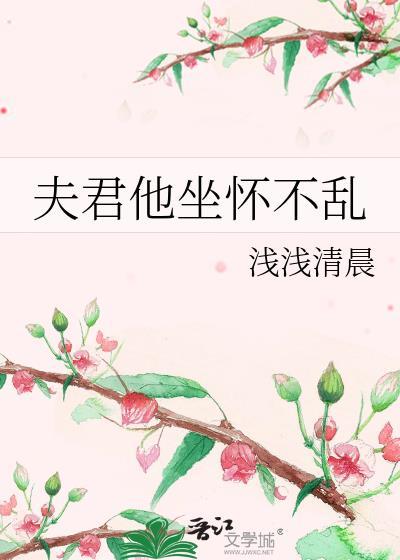 夫君抱他愣住