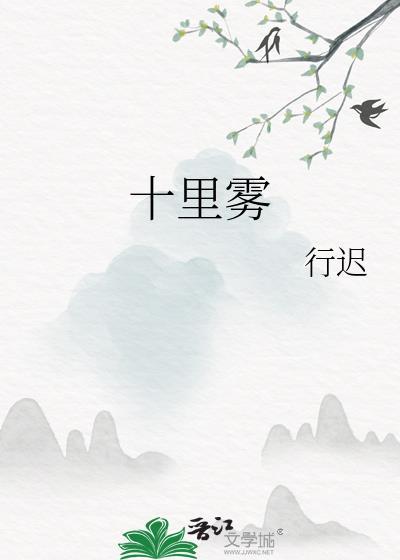 十里雾行迟TXT
